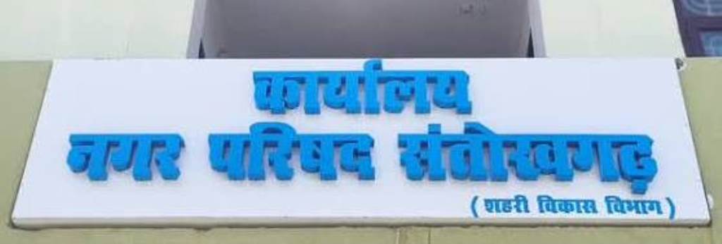 Santokhgarh Municipal Council Restricts the Involvement of Third Persons in Its Works Initial Participation of Elected Members Made Mandatory